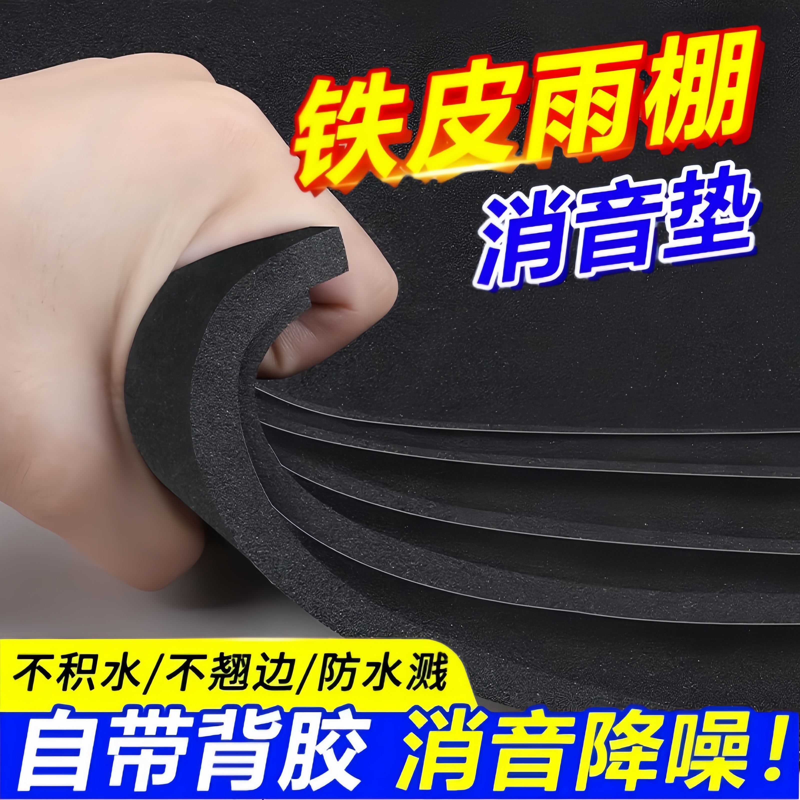 铁皮雨棚隔音垫加厚自粘带背胶消音垫可裁剪消音棉专用神器屋顶阳台空调外机防水防滴水防晒静音吸音海绵垫