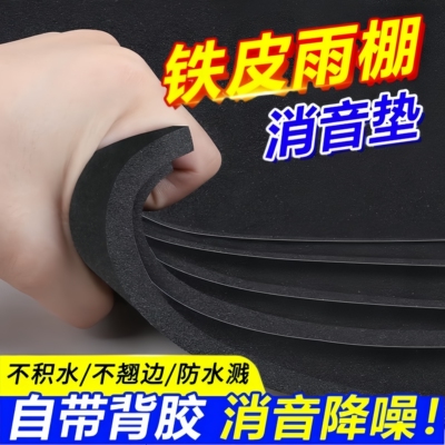 070A铁皮雨棚隔音垫加厚自粘带背胶消音垫可裁剪消音棉专用神器屋顶阳台空调外机防水防滴水防晒静音吸音海绵
