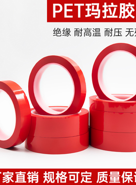 红色玛拉胶带变压器锂电池线圈耐高温胶带耐高压绝缘防水胶带高粘度红色不透明胶带pet胶带66米长