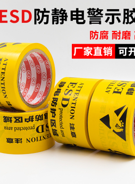 黄色ESD防静电地板胶带 静电防护区域工业防静电标识地标贴60MM宽PVC警示胶带