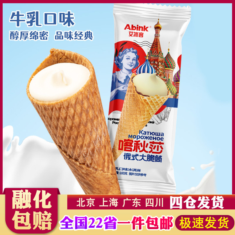 【20支】艾冰客喀秋莎大脆筒网红牛乳巧克力口味冰淇淋蛋筒冰激凌