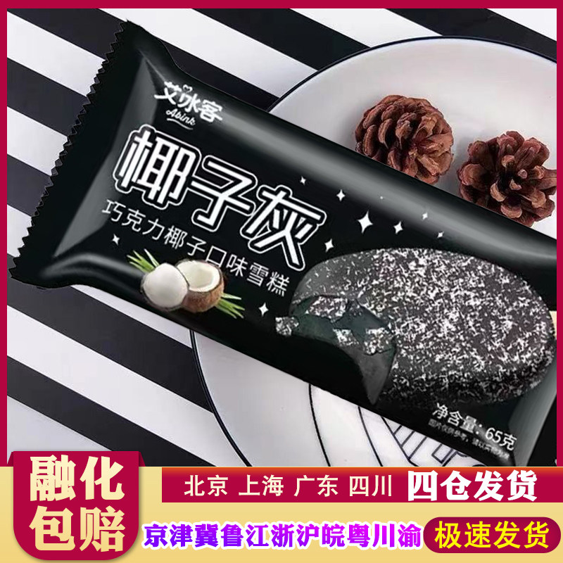 【20支】艾冰客椰子灰冰淇淋65g 巧克力脆壳夹心雪糕批整箱冷饮