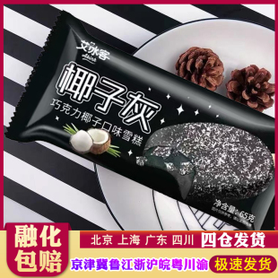 【20支】艾冰客椰子灰冰淇淋65g 巧克力脆壳夹心雪糕批整箱冷饮