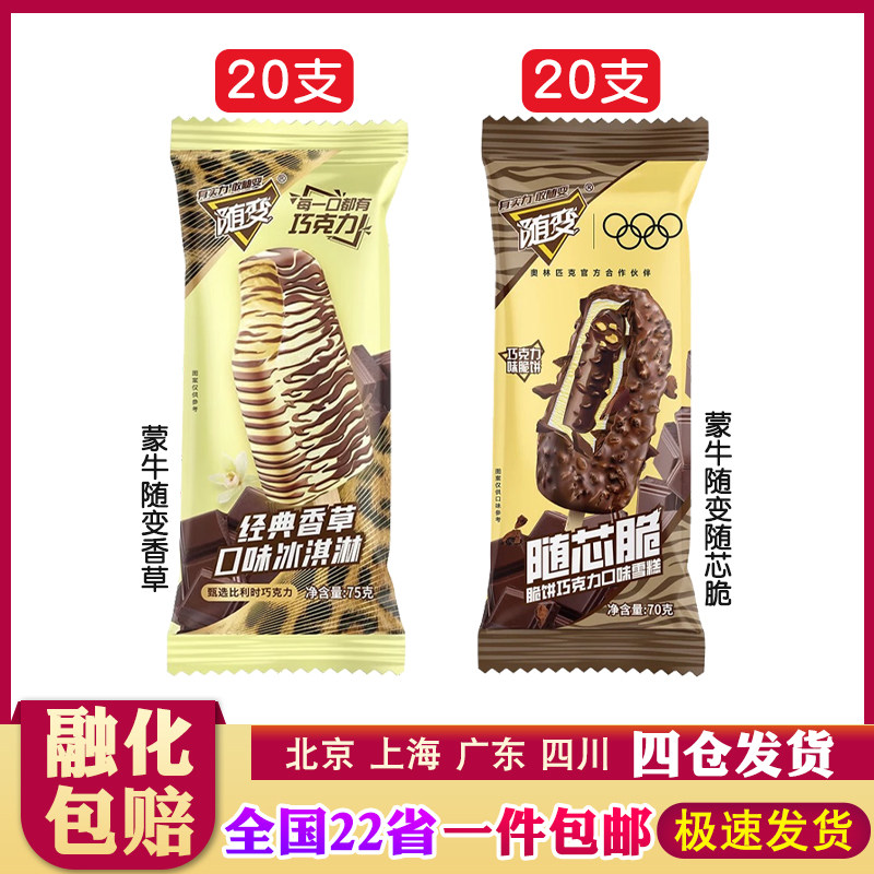 【40支】蒙牛随变香草巧克力随芯脆脆饼巧克力口雪糕脆皮冰淇淋