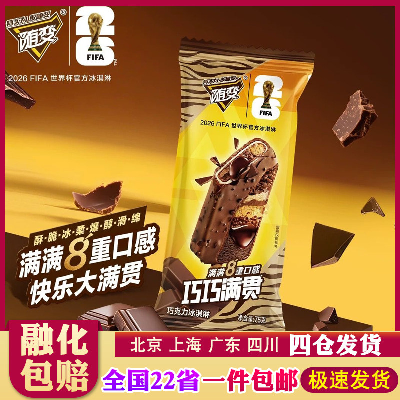 【新品】蒙牛巧巧满贯八重口感巧克力口味夹心冰淇淋脆皮雪糕
