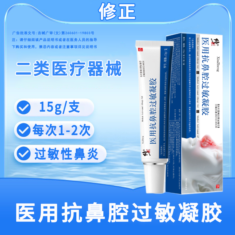修正医用抗鼻腔过敏凝胶