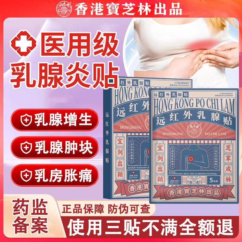 香港宝芝林乳腺贴远红外结节散结乳腺增生胀痛疏通硬块囊肿膏药贴