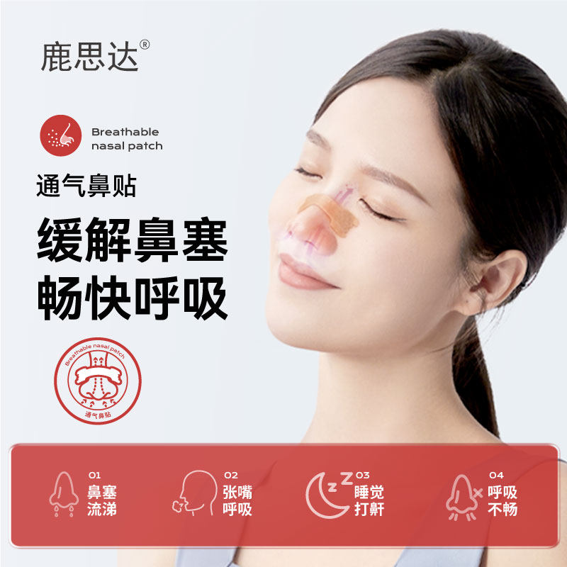 鹿思达通气鼻贴改善呼吸