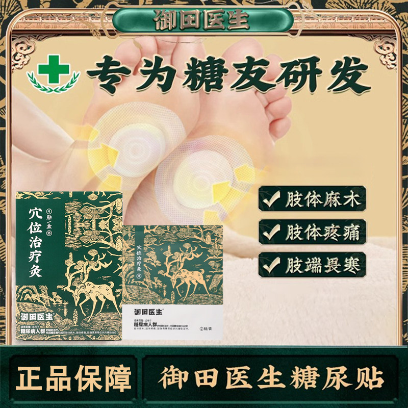 御田医生糖尿病远红外穴位治疗灸膏贴适用于糖尿病人群的辅助治疗,医疗器械,膏药贴（器械）,淘宝优惠券,粉丝福利购,淘宝优惠卷