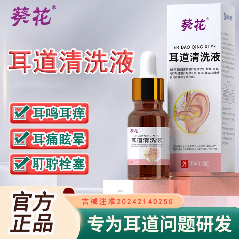 葵花耳道清洗液耳鸣耳痛