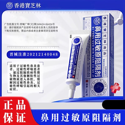 宝芝林鼻用过敏原阻隔剂