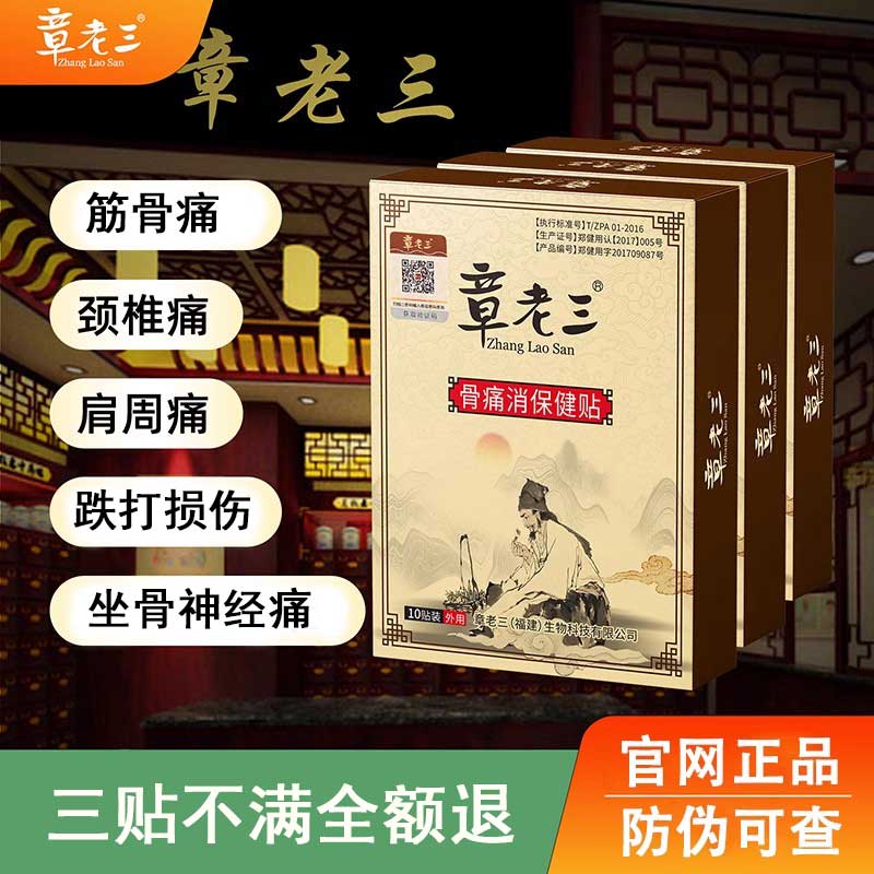 章老三骨痛消保健贴官网正品
