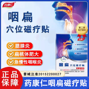 药康仁腺样体贴咽扁贴穴位磁疗贴儿童急慢性咽喉肥大咽喉疼痛咽干