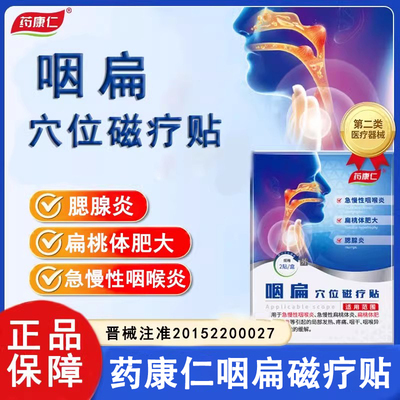 药康仁咽扁穴位磁疗贴急慢性咽喉