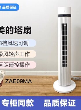 美的塔扇家用电风扇智能遥控静音定时节能儿童ZAE09MA/ZAF0采团购
