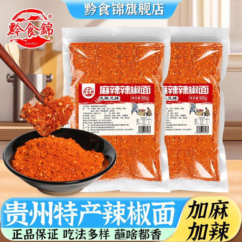 黔食锦加麻加辣五香辣椒面250g 贵州特产烙锅烧烤调味干碟蘸料粉,粮油调味/速食/干货/烘焙,辣椒粉料/蘸料,淘宝优惠券,粉丝福利购,淘宝优惠卷