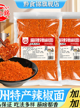 黔食锦加麻加辣五香辣椒面250g 贵州特产烙锅烧烤调味干碟蘸料粉
