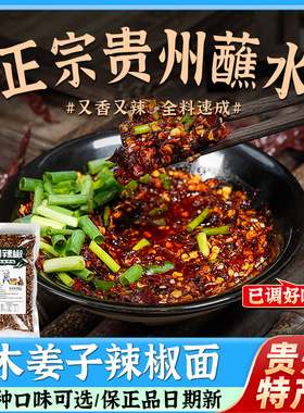 黔食锦贵州特产木姜子蘸水糊辣椒麪正宗柴火胡椒粉火锅蘸水调料