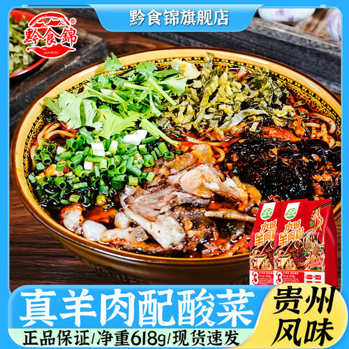 黔食锦水城羊肉粉618g/3袋贵州特产米粉米线方便速食家用商用批发