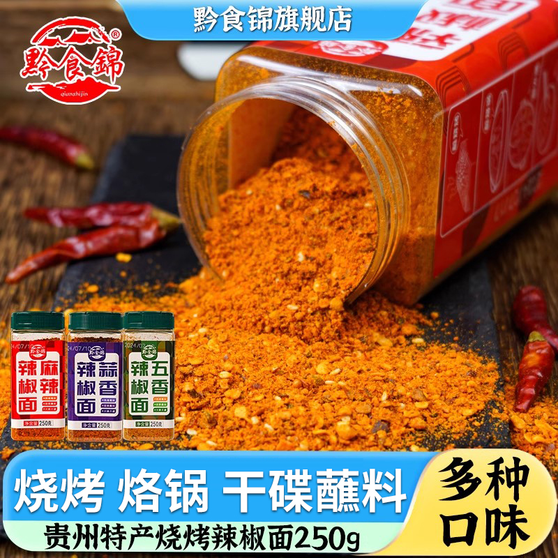 黔食锦麻辣椒面瓶装250g贵州特产烧烤五香蘸料火锅干碟胡椒粉撒料