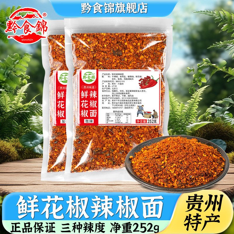 黔食锦辣椒面贵州特产鲜花椒辣椒面252g/袋火锅蘸水烧烤蘸料撒料,粮油调味/速食/干货/烘焙,辣椒粉料/蘸料,淘宝优惠券,粉丝福利购,淘宝优惠卷