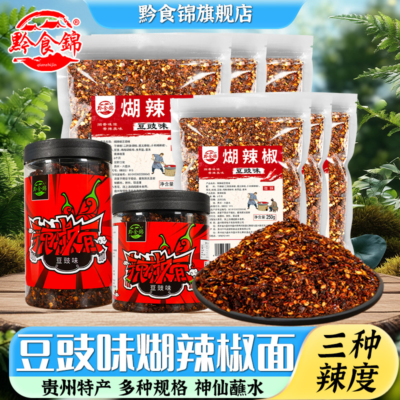 黔食锦贵州特产豆豉味蘸水糊辣椒面柴火胡椒粉火锅蘸水调料辣椒粉