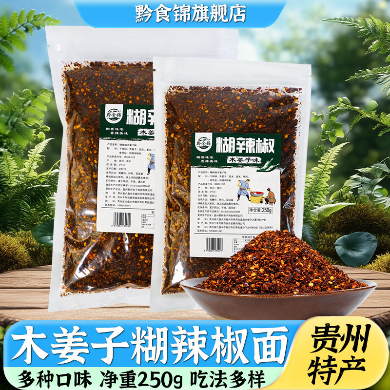 黔食锦贵州特产木姜子糊辣椒250g图片