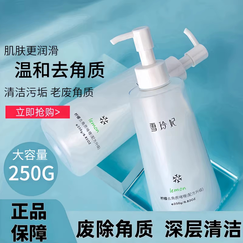 雪玲妃去角质啫喱官方正品洁面乳