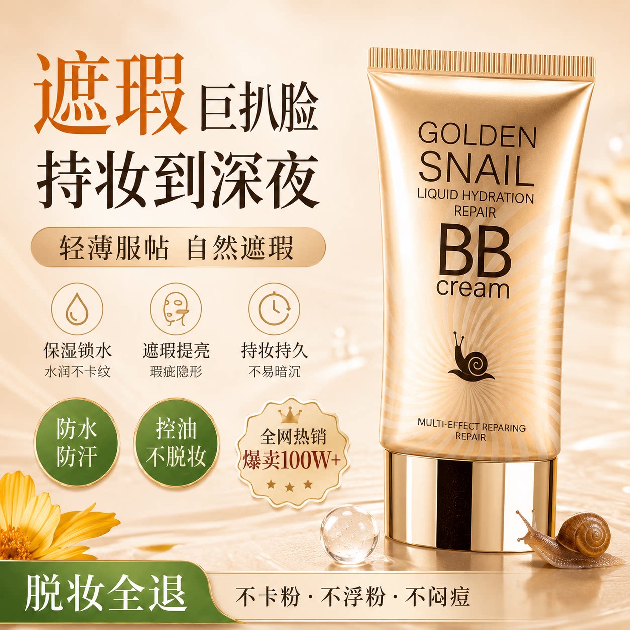 蜗牛原液bb霜提亮肤色粉底液滋润遮瑕妆前乳隔离霜素颜bb霜不脱妆