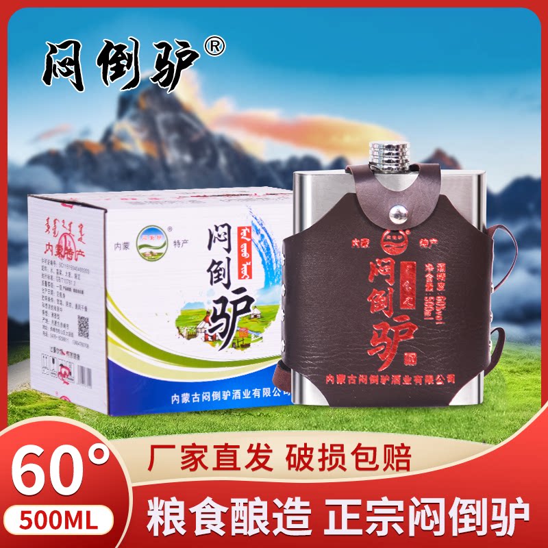 闷倒驴白酒不锈钢壶高度烈酒粮食酒60度500ml整箱
