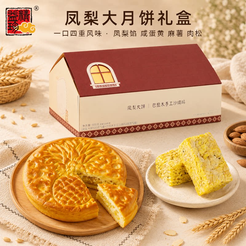 精益珍凤梨大饼台湾手工沙琪玛中秋节礼盒装2026新款水果蛋黄月饼
