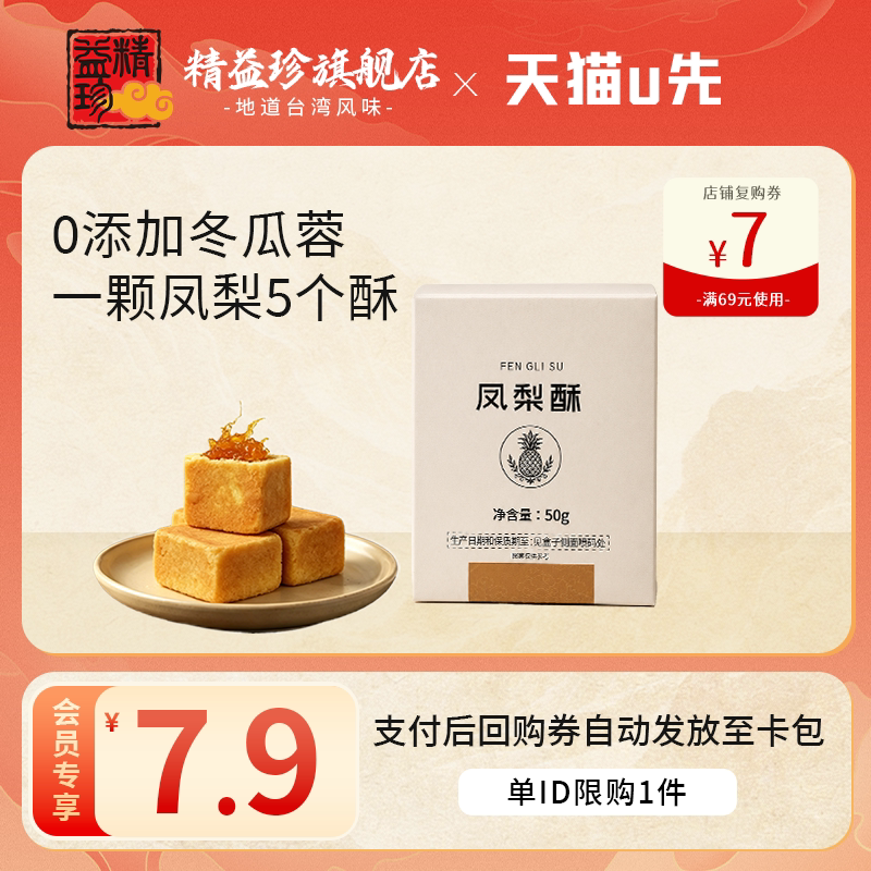 【2枚试吃】精益珍台湾正宗金钻凤梨酥传统中式糕点办公室下午茶