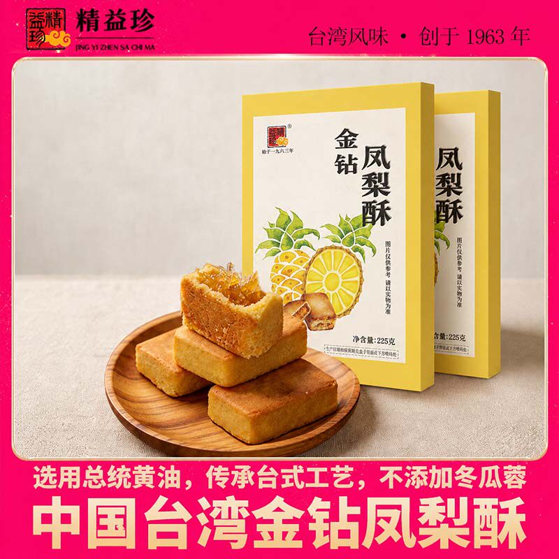 精益珍台湾正宗金钻凤梨酥传统中式糕点办公室下午茶点心特产礼盒