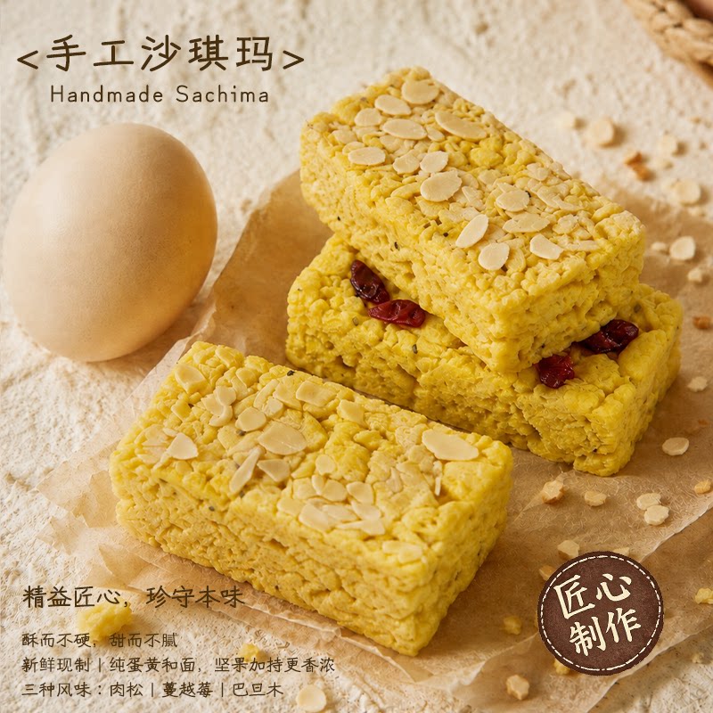 精益珍沙琪玛手工新鲜制作肉松萨其马纯蛋黄蔓越莓沙琪玛松软蛋香