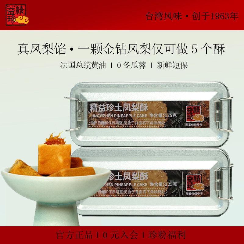 【2盒】精益珍台湾金钻凤梨酥糕点零食下午茶闽台厦门特产铁盒H