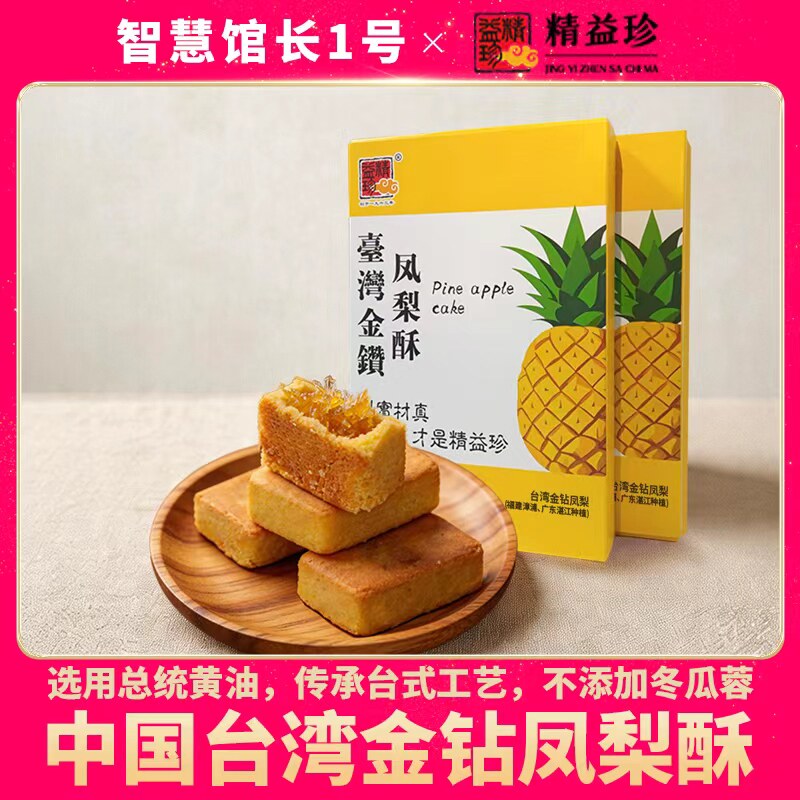 精益珍台湾正宗金钻凤梨酥传统中式糕点办公室下午茶点心特产礼盒