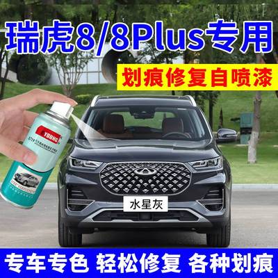 适用于奇瑞瑞虎8plus补漆笔水星灰色自喷漆钛金灰pro车漆划痕修复