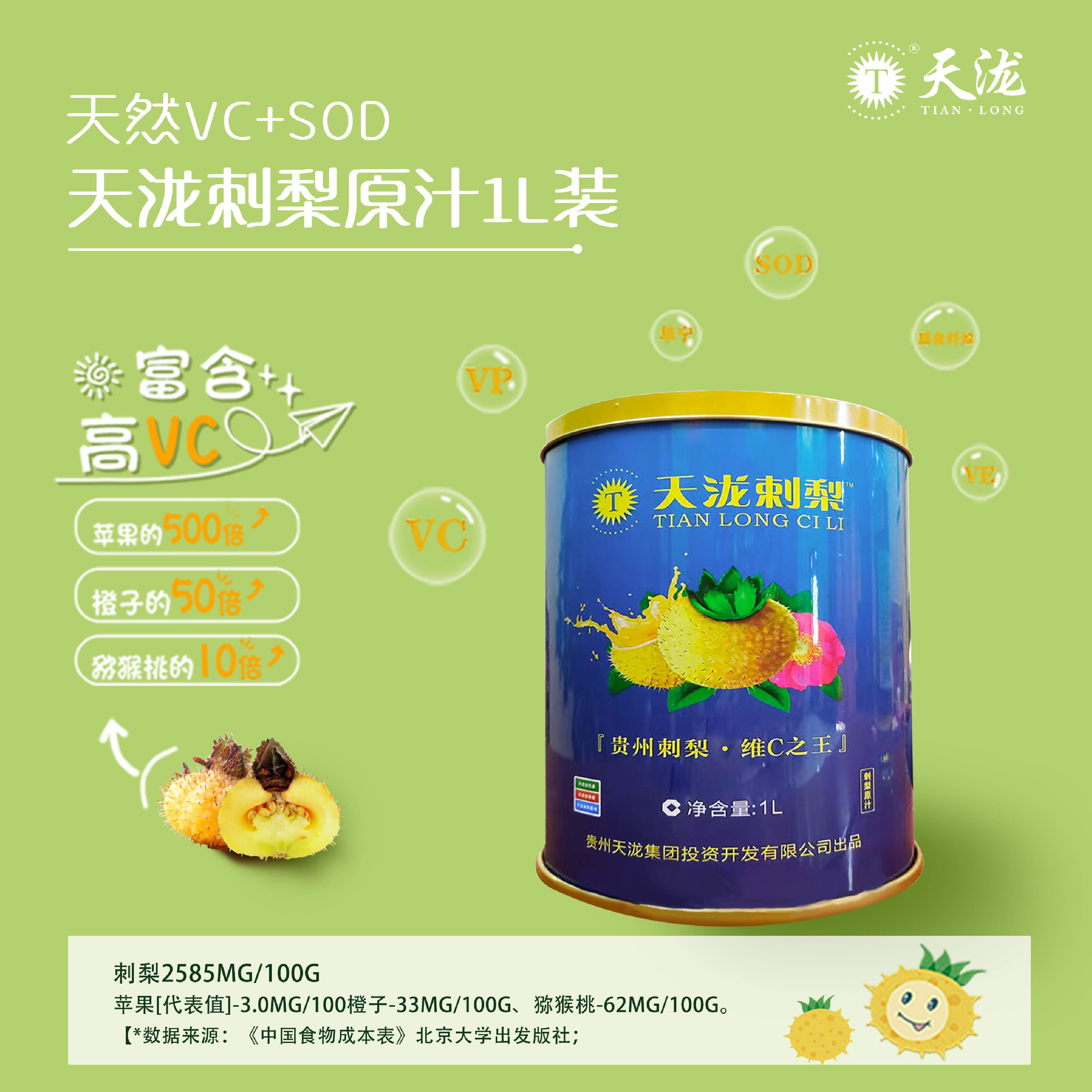 贵州天泷刺梨100%原汁1l