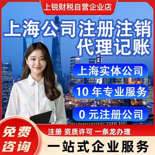 上海公司注册注销企业变更营业执照注销代理记账股权变更公司注册