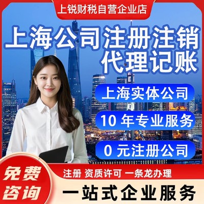 上海公司注册注销企业变更营业执照注销代理记账股权变更公司注册