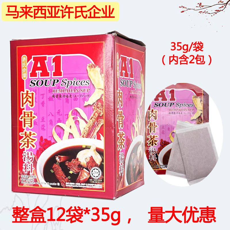 许氏A1肉骨茶汤料复合调味料乐煲排骨鸡炖汤马来西亚进口整盒12袋