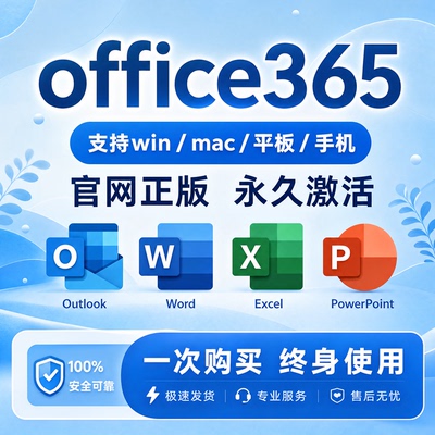 office永久激活账户microsoft365 excel Word电脑版visio产品密钥