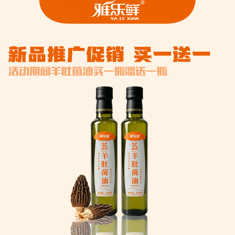 雅乐鲜250ml羊肚菌油 食用调味油 素食调料香料油调料拌面炒菜