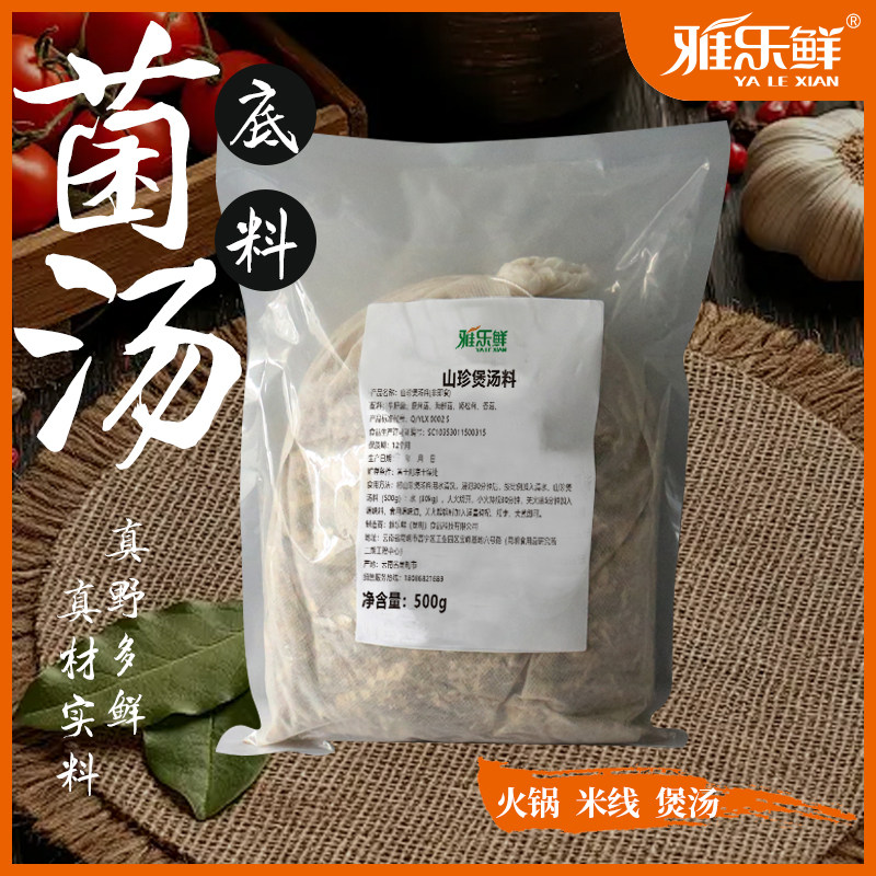 雅乐鲜山珍煲汤料 云南特产 菌汤包干货煲汤即食山珍美味 熬煮型