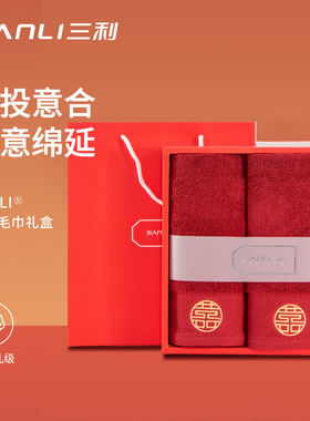 三利结婚毛巾纯棉一对红色喜字礼盒装陪嫁洗脸用品回礼高档伴手礼