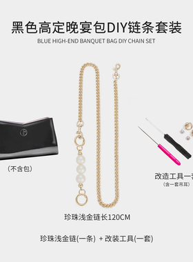 适用于Armani阿玛尼黑色高定晚宴化妆包diy改造链条斜跨肩带配件