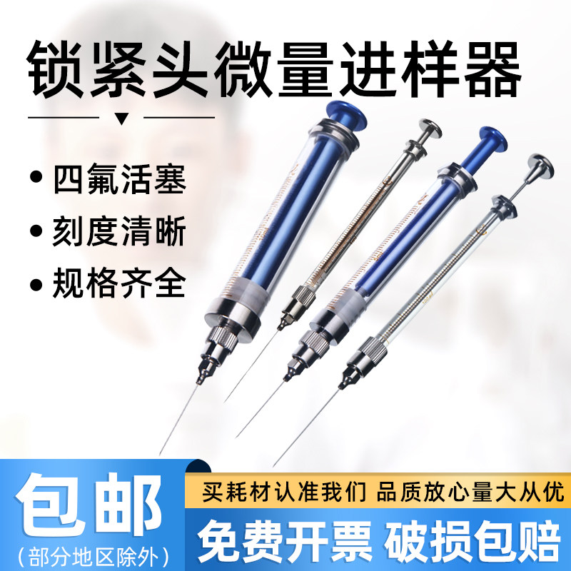 上海高鸽路厄锁紧头微量进样器气相/液相/尖头实验室微量取样器加