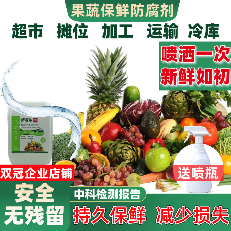 水果蔬菜保鲜剂防腐烂防焉专用杀菌剂超市冷库去残留喷洒雾浸泡液