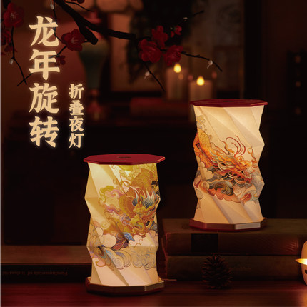 龙年礼物国潮杜邦纸创意小夜灯触控usb充电折叠旋转灯