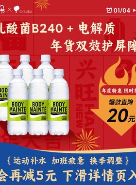 进口大冢BODYMAINTE乳酸菌B240促IgA电解质水零脂低卡运动饮料6瓶